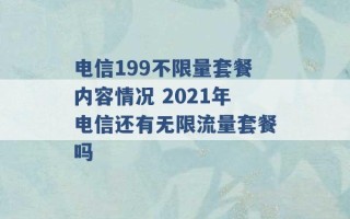 电信199不限量套餐内容情况 2021年电信还有无限流量套餐吗 