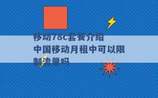 移动78c套餐介绍 中国移动月租中可以限制流量吗 