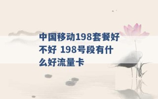 中国移动198套餐好不好 198号段有什么好流量卡 