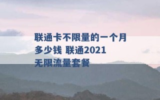 联通卡不限量的一个月多少钱 联通2021无限流量套餐 