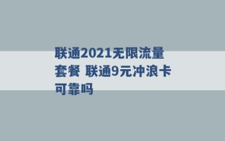 联通2021无限流量套餐 联通9元冲浪卡可靠吗 