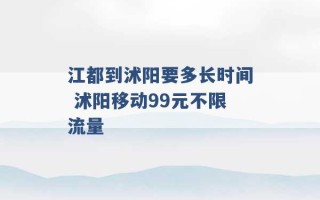 江都到沭阳要多长时间 沭阳移动99元不限流量 