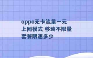 oppo无卡流量一元上网模式 移动不限量套餐限速多少 