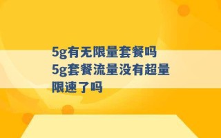 5g有无限量套餐吗 5g套餐流量没有超量限速了吗 