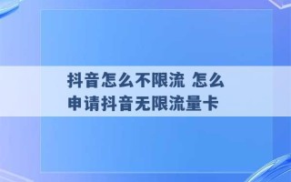 抖音怎么不限流 怎么申请抖音无限流量卡 