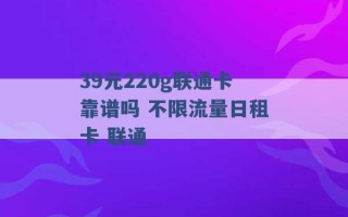 39元220g联通卡靠谱吗 不限流量日租卡 联通 