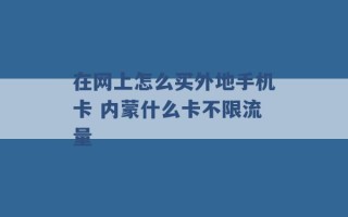 在网上怎么买外地手机卡 内蒙什么卡不限流量 