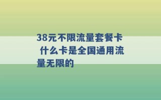 38元不限流量套餐卡 什么卡是全国通用流量无限的 