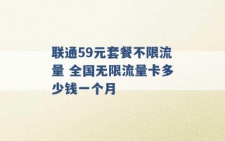 联通59元套餐不限流量 全国无限流量卡多少钱一个月 