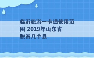 临沂旅游一卡通使用范围 2019年山东省脱贫几个县 