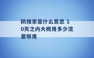 防搜索是什么意思 10天之内大概用多少流量够用 