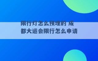 限行灯怎么预埋的 成都大运会限行怎么申请 