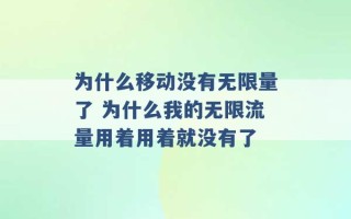 为什么移动没有无限量了 为什么我的无限流量用着用着就没有了 