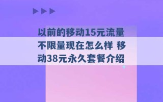 以前的移动15元流量不限量现在怎么样 移动38元永久套餐介绍 