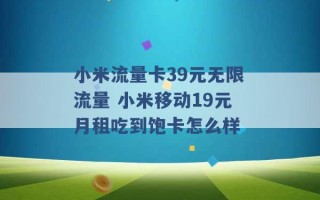 小米流量卡39元无限流量 小米移动19元月租吃到饱卡怎么样 