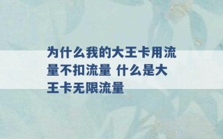 为什么我的大王卡用流量不扣流量 什么是大王卡无限流量 