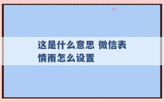 这是什么意思 微信表情雨怎么设置 