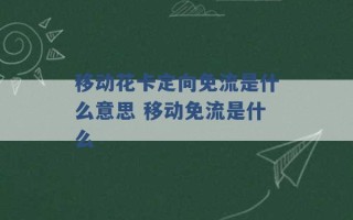 移动花卡定向免流是什么意思 移动免流是什么 