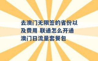 去澳门无限签的省份以及费用 联通怎么开通澳门日流量套餐包 