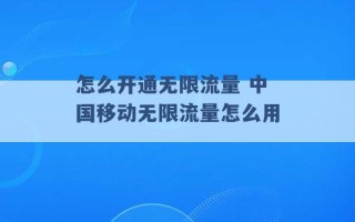 怎么开通无限流量 中国移动无限流量怎么用 