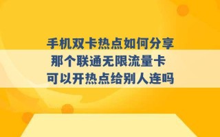 手机双卡热点如何分享 那个联通无限流量卡可以开热点给别人连吗 