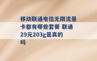 移动联通电信无限流量卡都有哪些套餐 联通29元203g是真的吗 