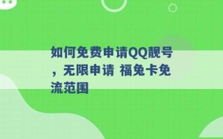 如何免费申请QQ靓号，无限申请 福兔卡免流范围 