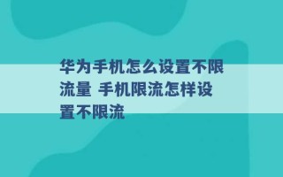 华为手机怎么设置不限流量 手机限流怎样设置不限流 