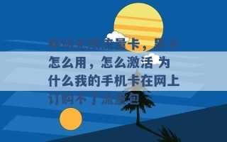 移动无限流量卡，黑卡怎么用，怎么激活 为什么我的手机卡在网上订购不了流量包 