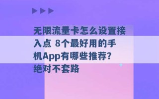 无限流量卡怎么设置接入点 8个最好用的手机App有哪些推荐？绝对不套路 