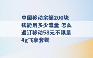 中国移动余额200块钱能用多少流量 怎么退订移动58元不限量4g飞享套餐 