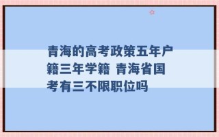 青海的高考政策五年户籍三年学籍 青海省国考有三不限职位吗 