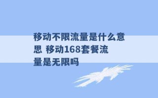 移动不限流量是什么意思 移动168套餐流量是无限吗 