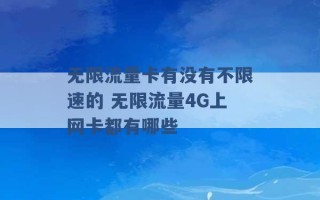 无限流量卡有没有不限速的 无限流量4G上网卡都有哪些 