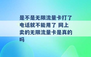 是不是无限流量卡打了电话就不能用了 网上卖的无限流量卡是真的吗 