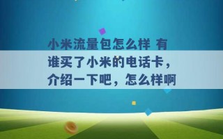 小米流量包怎么样 有谁买了小米的电话卡，介绍一下吧，怎么样啊 