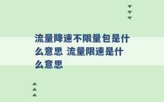 流量降速不限量包是什么意思 流量限速是什么意思 