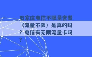 石家庄电信不限量套餐（流量不限）是真的吗？电信有无限流量卡吗？ 