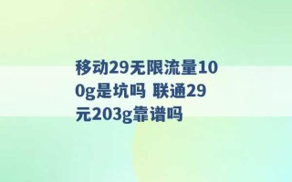 移动29无限流量100g是坑吗 联通29元203g靠谱吗 