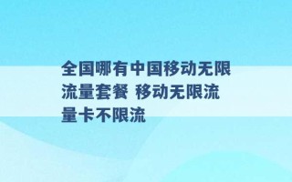 全国哪有中国移动无限流量套餐 移动无限流量卡不限流 