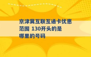 京津冀互联互通卡优惠范围 130开头的是哪里的号码 