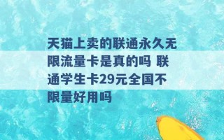 天猫上卖的联通永久无限流量卡是真的吗 联通学生卡29元全国不限量好用吗 