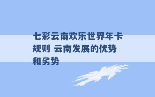 七彩云南欢乐世界年卡规则 云南发展的优势和劣势 