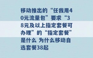 移动推出的“任我用40元流量包”要求“38元及以上指定套餐可办理”的“指定套餐”是什么 为什么移动自选套餐38起 