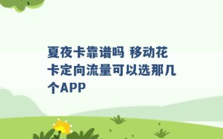 夏夜卡靠谱吗 移动花卡定向流量可以选那几个APP 