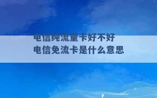 电信纯流量卡好不好 电信免流卡是什么意思 