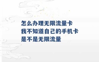 怎么办理无限流量卡 我不知道自己的手机卡是不是无限流量 