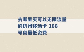 去哪里买可以无限流量的杭州移动卡 188号段最低资费 