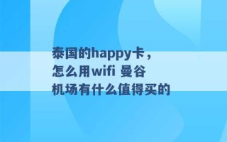 泰国的happy卡，怎么用wifi 曼谷机场有什么值得买的 