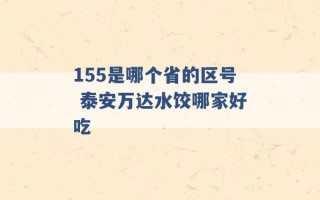 155是哪个省的区号 泰安万达水饺哪家好吃 